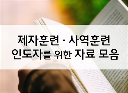 제자훈련 · 사역훈련<br> 인도자를 위한 자료 모음