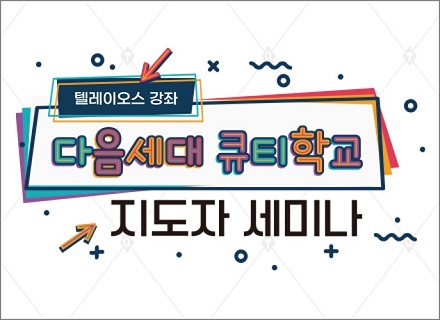 8기 다음세대 큐티학교 지도자 세미나 ▶등록중