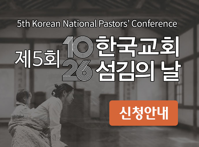 10.26 한국교회 섬김의날<br> 신청안내
