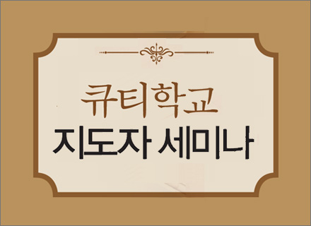 18기 큐티학교 지도자세미나<br>▶등록중