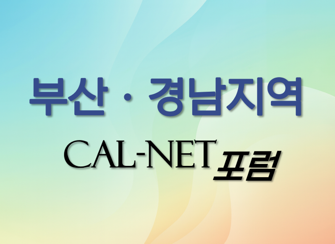 부산ㆍ경남지역 칼넷포럼에<br> 동역자님을 초대합니다