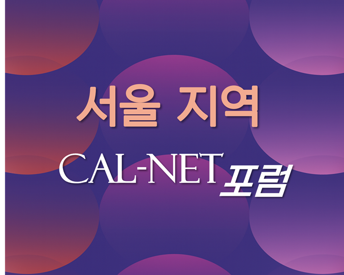 서울지역 칼넷포럼에<br> 동역자님을 초대합니다