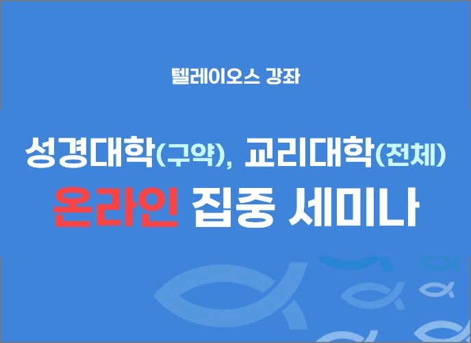 27기 성경대학(구약)·교리대학(전체)<br>온라인 집중 세미나 ▶등록중