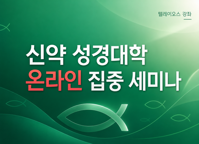 28기 성경대학(신약)<br> 온라인 집중 세미나 ▶등록중