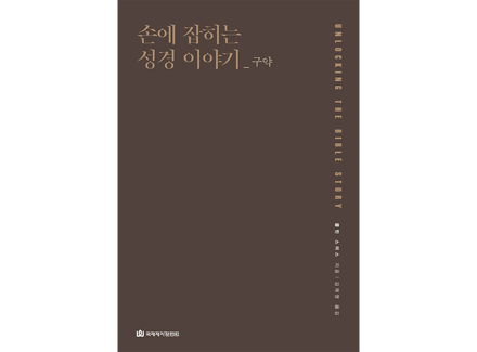 손에 잡히는 성경이야기 [구약]