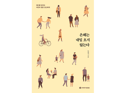 은혜는 내일 오지 않는다