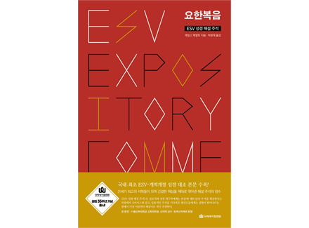 ESV 성경 해설 주석 ? 요한복음